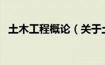 土木工程概论（关于土木工程概论的介绍）
