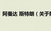 阿曼达 斯特朗（关于阿曼达 斯特朗的介绍）