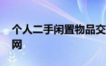个人二手闲置物品交易网 个人闲置物品转让网