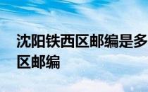 沈阳铁西区邮编是多少号 辽宁省沈阳市铁西区邮编