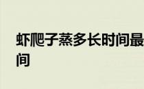 虾爬子蒸多长时间最合适吃 虾爬子蒸多长时间