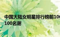 中国大陆女明星排行榜前100名 中国内地女明星本周排行前100名谢