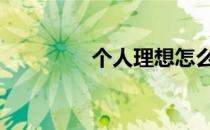 个人理想怎么写 个人理想