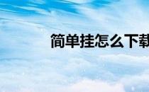 简单挂怎么下载 简单挂官方网