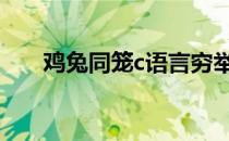 鸡兔同笼c语言穷举法 鸡兔同笼c语言