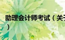 助理会计师考试（关于助理会计师考试的介绍）