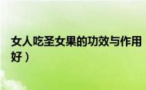 女人吃圣女果的功效与作用（圣女果一天中什么时候吃比较好）