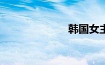 韩国女主播曹青