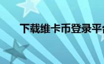 下载维卡币登录平台 维卡币官网登录