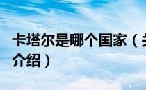 卡塔尔是哪个国家（关于卡塔尔是哪个国家的介绍）