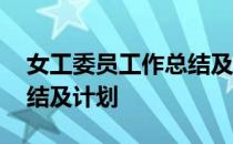 女工委员工作总结及下年打算 女工委工作总结及计划