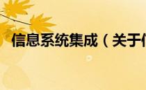 信息系统集成（关于信息系统集成的介绍）