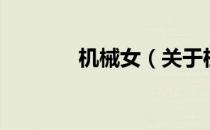 机械女（关于机械女的介绍）