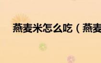 燕麦米怎么吃（燕麦米可以泡一晚上吗）
