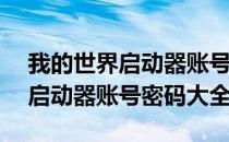 我的世界启动器账号密码大全163 我的世界启动器账号密码大全
