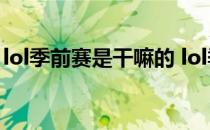 lol季前赛是干嘛的 lol季前赛到底是什么意思