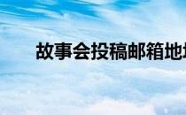 故事会投稿邮箱地址最新 故事会投稿