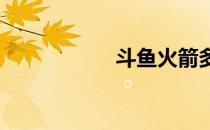 斗鱼火箭多少钱一个