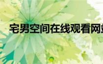 宅男空间在线观看网站 宅男空间在线观看