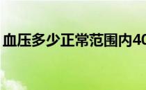 血压多少正常范围内40岁男（血压多少正常）
