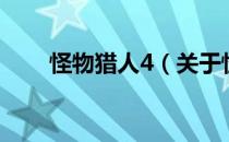 怪物猎人4（关于怪物猎人4的介绍）