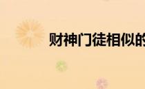 财神门徒相似的小说 财神门徒