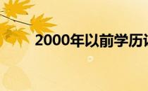 2000年以前学历认证需要什么材料