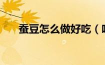 蚕豆怎么做好吃（吃蚕豆有什么好处）