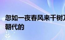 忽如一夜春风来千树万树梨花开的作者是哪个朝代的