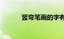 竖弯笔画的字有哪些 竖弯笔画