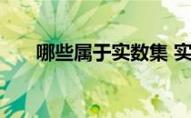 哪些属于实数集 实数集包含哪些数字