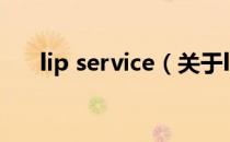 lip service（关于lip service的介绍）