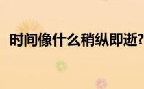时间像什么稍纵即逝? 时间像什么稍纵即逝