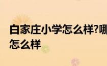 白家庄小学怎么样?哪个分校最好 白家庄小学怎么样
