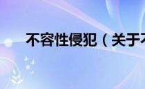 不容性侵犯（关于不容性侵犯的介绍）