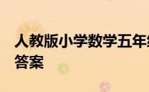 人教版小学数学五年级上册教学计划第8单元答案