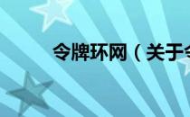 令牌环网（关于令牌环网的介绍）