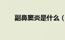 副鼻窦炎是什么（副鼻窦炎是什么）