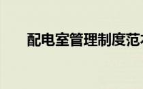 配电室管理制度范本 配电室管理制度