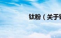 钛粉（关于钛粉的介绍）