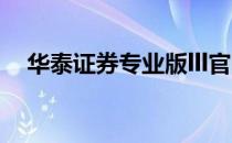 华泰证券专业版lll官网 华泰证券专业版ll