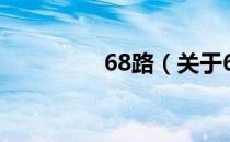 68路（关于68路的介绍）
