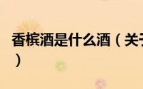 香槟酒是什么酒（关于香槟酒是什么酒的介绍）