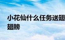 小花仙什么任务送翅膀 小花仙游戏怎么获得翅膀