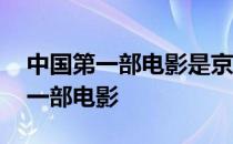 中国第一部电影是京剧名家谁主演的 中国第一部电影