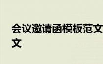 会议邀请函模板范文简短 会议邀请函模板范文