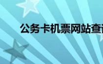 公务卡机票网站查询 公务卡机票网站
