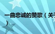 一曲忠诚的赞歌（关于一曲忠诚的赞歌的介绍）