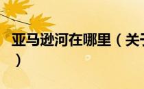 亚马逊河在哪里（关于亚马逊河在哪里的介绍）