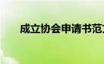 成立协会申请书范文 协会成立申请书